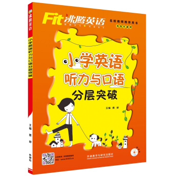 沸騰英語：小學英語聽力與口語分層突破（附MP3光盤1張） pdf epub mobi 電子書 下載