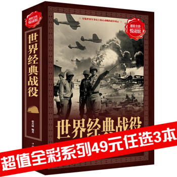 三辰圖書 世界經典戰役 軍事曆史書盡覽世界軍事史戰爭風雲戰爭曆史書二戰書籍世界大戰書 pdf epub mobi 下载