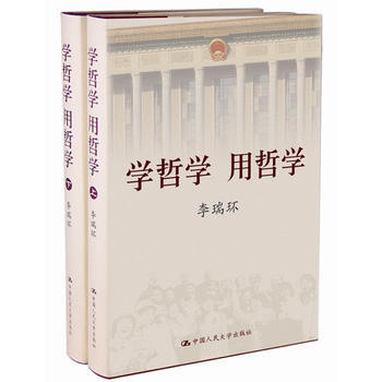 學哲學 用哲學：李瑞環著 (全兩冊) 李瑞環 中國人民大學齣版社 pdf epub mobi 下载