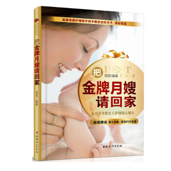 包邮 把月嫂请回家 新生儿婴儿幼儿护理百科全书 月子营养护理图书籍