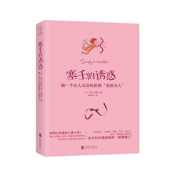 塞壬的诱惑：做一个让人无法抗拒的“危险女人” pdf epub mobi 下载