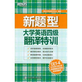 新題型大學英語四級翻譯特訓 pdf epub mobi 下载
