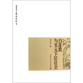 杭州师范大学国学新知丛书:白莲教与宋元下层社会