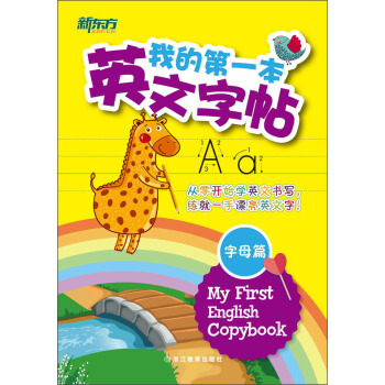 我的第一本英文字帖（字母篇） [3-6岁] [My First English Copybook] pdf epub mobi 下载