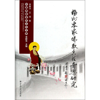 中國佛教音樂文化文庫：梅州客傢佛教香花音樂研究 pdf epub mobi 下载