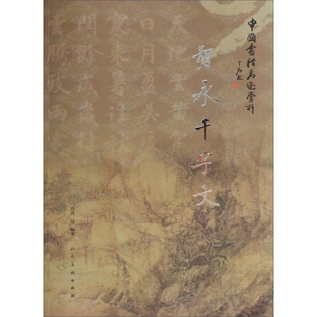 中國書法名跡賞析:智永韆字文