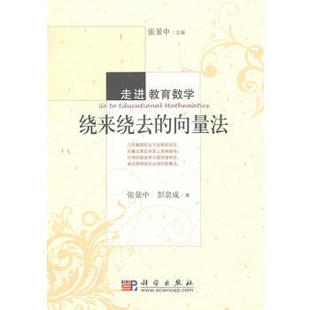 繞來繞去的嚮量法 張景中,彭翕成 科學齣版社