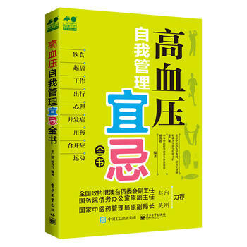 高血压自我管理宜忌全书 姜广建、杨秀岩著 电子工业出版社 pdf epub mobi 电子书 下载