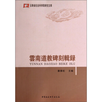 云南省社会科学院研究文库：云南道教碑刻辑录 pdf epub mobi 下载