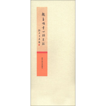 赵孟頫书心经墨迹 pdf epub mobi 下载