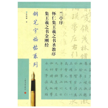 包郵 蘭亭序懷仁集王羲之書聖教序集王羲之書金剛經/鋼筆字臨帖係列 抄經本 張恒煙書 上海