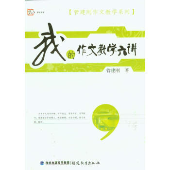 夢山書係·管建剛作文教學係列:我的作文教學六講