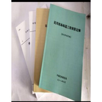 2012版民航機場定額、民航機場預算定額、機場安裝定額、民航定額加2017版修訂版 pdf epub mobi 電子書 下載