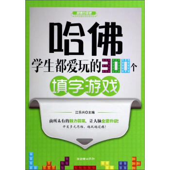 哈佛學生都愛玩的300個填字遊戲（超值白金版） pdf epub mobi 下载