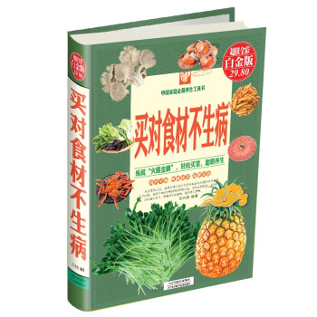 中国家庭必备养生工具书：买对食材不生病（超值全彩白金版） pdf epub mobi 下载