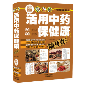 中國傢庭必備工具書：活用中藥保健康隨身查（彩色圖解） pdf epub mobi 電子書 下載
