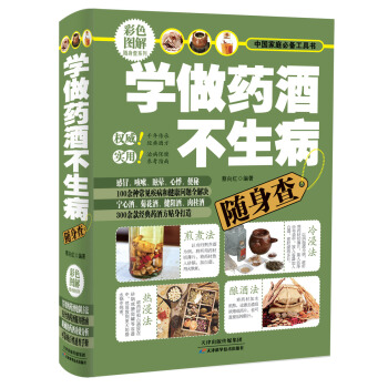 中國傢庭必備工具書：學做藥酒不生病隨身查（彩色圖解） pdf epub mobi 下载