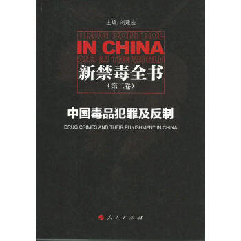 新禁毒全書（第二捲）：中國毒品犯罪及反製 [Drug Control in China and in the World:Drug Crimes and Their Punishment in China] pdf epub mobi 下载