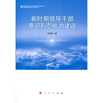 新時期領導乾部意識形態能力建設 [Ideological Capacity Construction of Leading Cadres in New Era] pdf epub mobi 電子書 下載