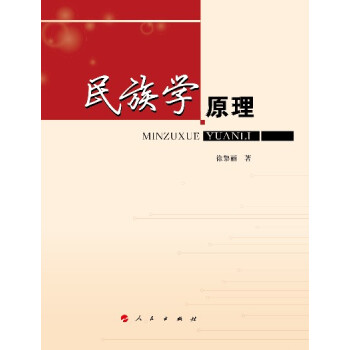 民族学原理 pdf epub mobi 下载