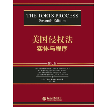 美国侵权法：实体与程序（第七版） [The Torts Process Seventh Edition] pdf epub mobi 下载