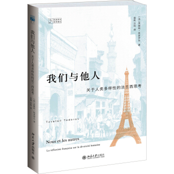 托多罗夫学术译丛·我们与他人：关于人类多样性的法兰西思考 pdf epub mobi 下载
