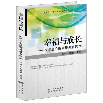 幸福与成长：大学生心理健康教育读本/面向二十一世纪高等学校教材 [Happiness and Growth Mustered for Undergraduaters' Psychological Health] pdf epub mobi 下载