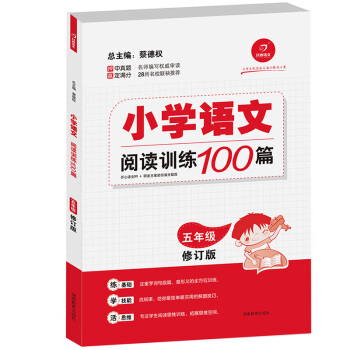 開心語文 小學語文閱讀訓練100篇·五年級(修訂版)