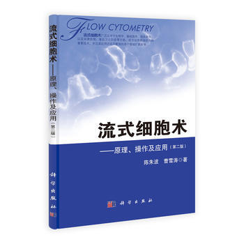 流式细胞术——原理、操作及应用(第二版) 陈朱波, 曹雪涛著 科学出版社
