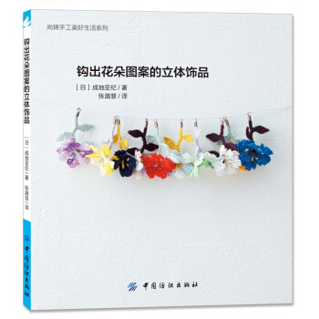 尚锦手工美好生活系列：钩出花朵图案的立体饰品 pdf epub mobi 下载