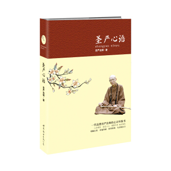 圣严心语