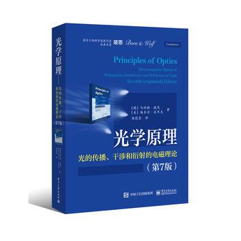光学原理 (德)Max Born(马科斯.玻恩), (美)Emil Wolf 电子工业出版