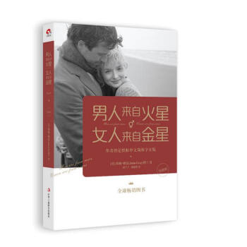 男人來自火星，女人來自金星（升級版) pdf epub mobi 電子書 下載