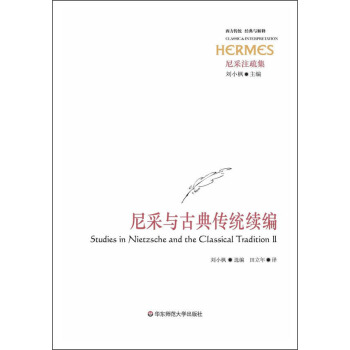 西方傳統經典與解釋：尼采與古典傳統續編 [Studies in Nietzsche and the Classical Tradition Ⅱ] pdf epub mobi 電子書 下載