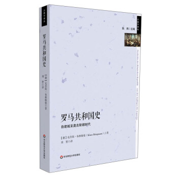 古典学译丛：罗马共和国史 pdf epub mobi 下载
