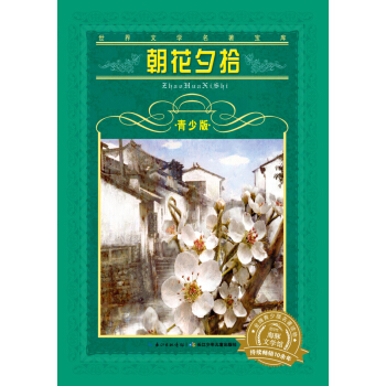 世界文學名著寶庫·青少版：朝花夕拾（新版） [9-11歲] pdf epub mobi 電子書 下載