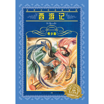 世界文学名著宝库·青少版：西游记（新版） [9-12岁] pdf epub mobi 下载