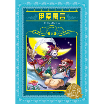 世界文学名著宝库·青少版：伊索寓言（新版） [9-12岁] pdf epub mobi 下载
