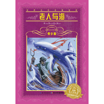 世界文学名著宝库·青少版：老人与海（新版） [11-14岁] pdf epub mobi 下载
