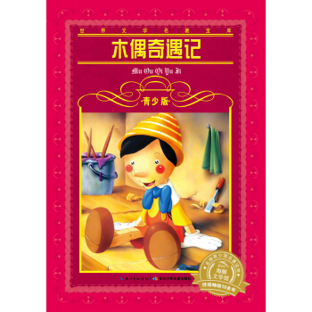 世界文學名著寶庫·青少版：木偶奇遇記（新版） [9-12歲] pdf epub mobi 下载