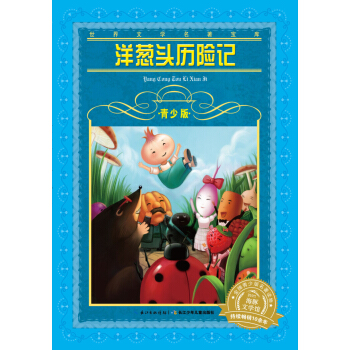 世界文学名著宝库·青少版：洋葱头历险记（新版） [9-12岁] pdf epub mobi 电子书 下载