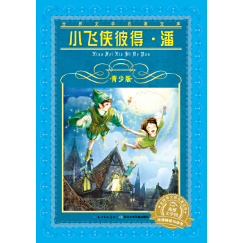 世界文学名著宝库·青少版：小飞侠彼得·潘（新版） [9-12岁] pdf epub mobi 下载