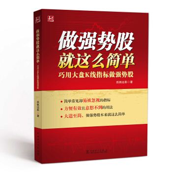 做強勢股就這麼簡單 pdf epub mobi 下载