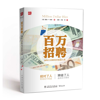 百万招聘：如何让招聘的回报最大化 pdf epub mobi 下载