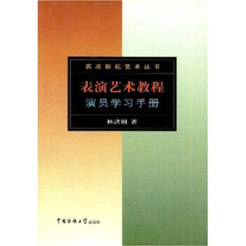 表演艺术教程:演员学习手册 林洪桐 中国传媒大学出版社 pdf epub mobi 下载