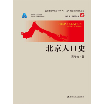 當代人口科學論叢：北京人口史 pdf epub mobi 下载