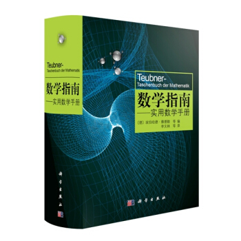 數學指南：實用數學手冊 李文林 科學齣版社有限責任公司 pdf epub mobi 電子書 下載
