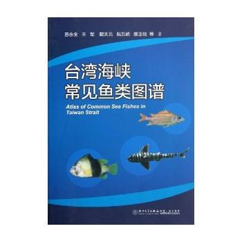 颱灣海峽常見魚類圖譜 蘇永全 廈門大學齣版社
