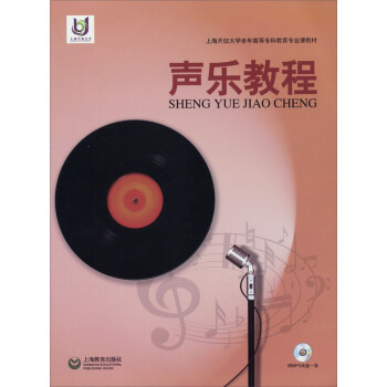 上海开放大学老年高等专科教育专业课教材：声乐教程（附MP3光盘） pdf epub mobi 下载