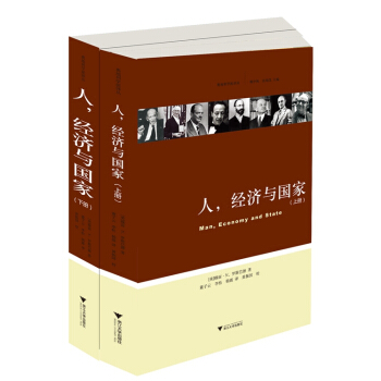 奧地利學派譯叢:人、經濟與國傢 穆雷·N. 羅斯巴德 浙江大學齣版社